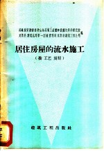 居住房屋的流水施工 按工艺规程