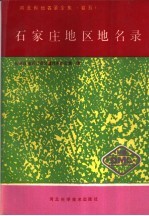 河北省地名录全集 卷5 石家庄地区地名名录