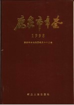 鹿泉市年鉴 1998