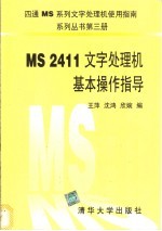 MS2411文字处理机基本操作指导