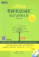 恋练有词 考研英语词汇识记与应用大全