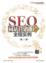 SEO网站营销推广全程实例 第2版