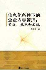 信息化条件下的企业内容管理 需求、挑战和实现