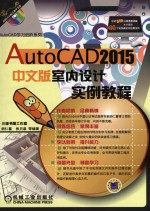 AutoCAD 2015中文版室内设计实例教程