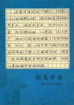 钢笔字帖