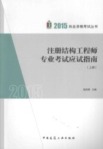 注册结构工程师专业考试应试指南 上