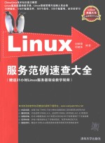 Linux服务范例速查大全