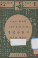 两只小蟋蟀 四年级 国语科 连续故事 第4册