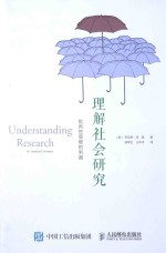 理解社会研究 批判性思维的利器