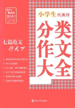 小学生代表作分类作文大全