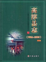 高淳县志 1986-2005 下