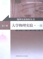 大学物理实验 一级 第3版