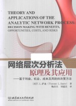 网络层次分析法原理及其应用  基于利益、机会、成本及风险的决策方法