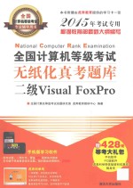 全国计算机等级考试无纸化真考题库 二级Visual FoxPro 2015年考试专用