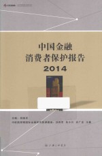 中国金融消费者保护报告 2014