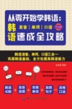 从零开始学韩语 韩语发音、单词、口语速成全攻略