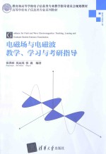 电磁场与电磁波教学、学习与考研指导