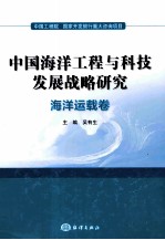 中国海洋工程与科技发展战略研究 海洋运载卷