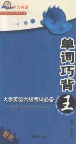 单词巧背王 大学英语六级考试必备