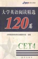 大学英语阅读精选120篇 四级