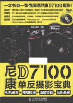 尼康D7100单反摄影宝典 相机设置+拍摄技法+场景实战+后期处理