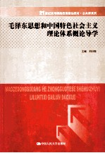 毛泽东思想和中国特色社会主义理论体系概论导学