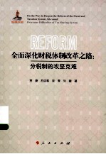 全面深化财税体制改革之路 分税制的攻坚克难