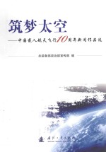 筑梦太空 中国载人航天飞行10周年新闻作品选