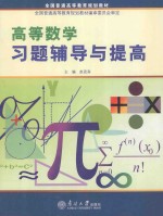 高等数学习题辅导与提高