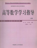 高等数学学习指导 上