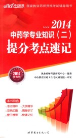 2014国家执业药师资格考试辅导用书中药学专业知识二提分考点速记 中公新大纲版