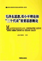 毛泽东思想、邓小平理论和“三个代表”重要思想概论