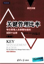 关键管理比率 每位管理人员都需要知道的100个比率 第4版