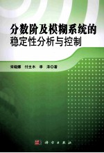 分数阶及模糊系统的稳定性与控制