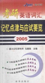 考研英语词汇记忆点津与应试要览 2005