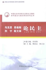 马克思、恩格斯、列宁、斯大林论民主