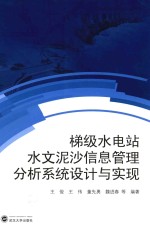 梯级水电站水文泥沙信息管理分析系统设计与实现