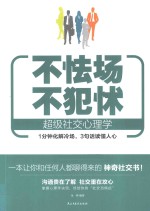 不怯场 不犯怵 超级社交心理学