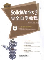 中文版SolidWorks 2014完全自学教程