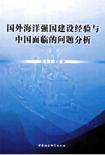 国外海洋强国建设经验与中国面临的问题分析