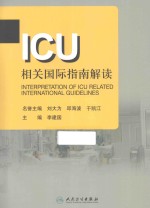 ICU相关国际指南解读