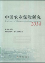 中国农业保险研究 2014