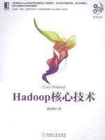 Hadoop核心技术