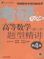 高等数学题型精讲 理工类 第4版