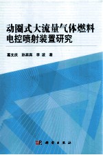 动圈式大流量气体燃料电控喷射装置研究