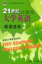 21世纪大学英语阅读进阶 2