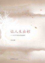 让人生出彩：大学生职业发展教程