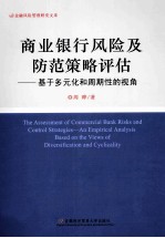 商业银行风险及防范策略评估 基于多元化和周期性的视角 an empirical analysis based on the views of diversification and cyclica