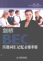 剑桥BEC真题词汇记忆必备手册  初级