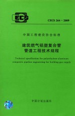 中国工程建设协会标准 建筑燃气铝塑复合管管道工程技术规程 CECS 264：2009